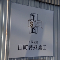 田町特殊紙工 鈴木