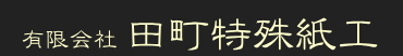 有限会社田町特殊紙工