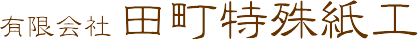 有限会社田町特殊紙工